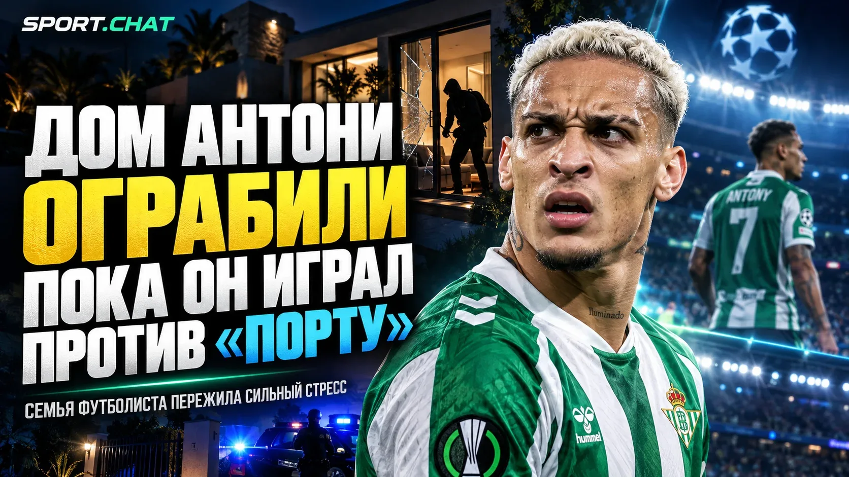 Победа в Лиге чемпионов обернулась кошмаром: дом Антони ограбили прямо во время матча с...