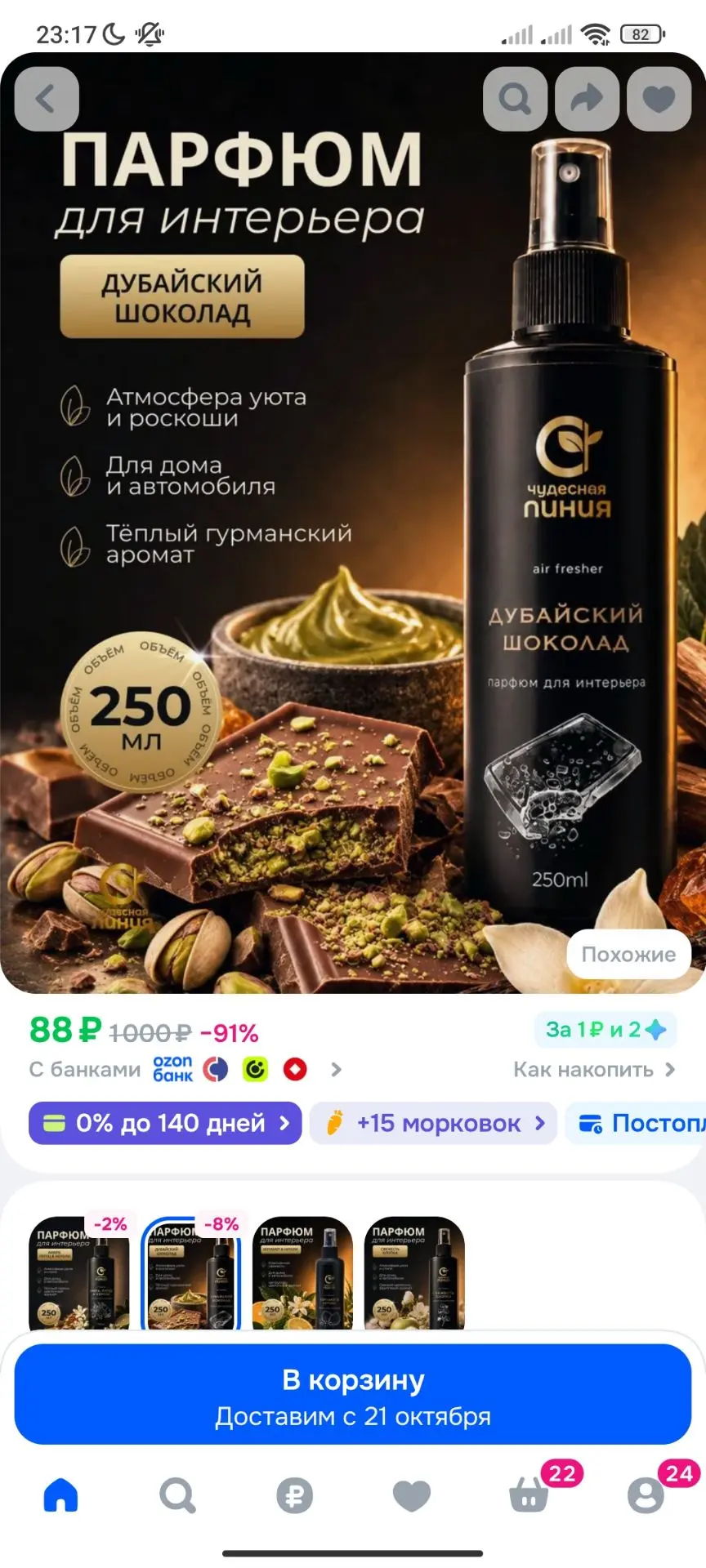 Освежитель воздуха Чудесная линия Дубайский шоколад, парфюм для дома 250 мл