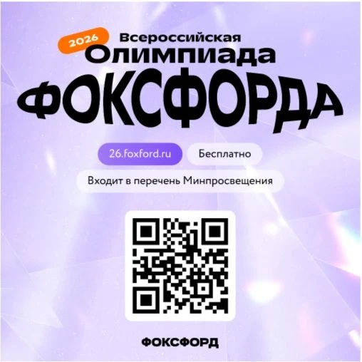 Приглашаем на бесплатную Всероссийскую онлайн-олимпиаду Фоксфорда! ￿