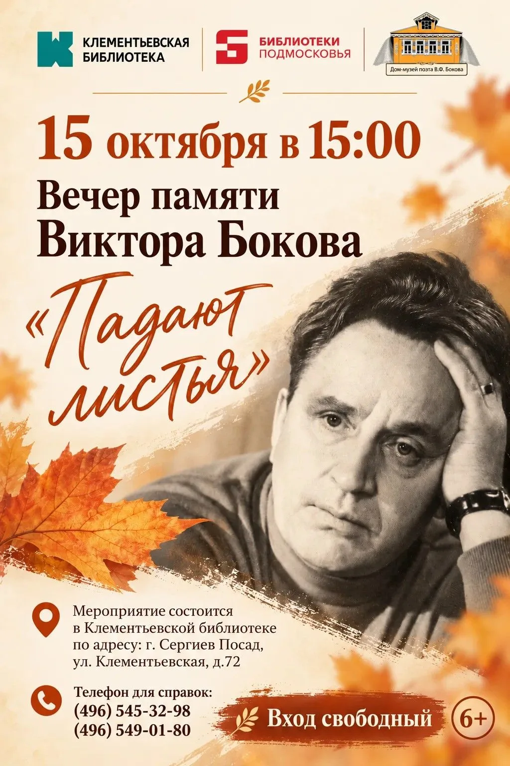 🍁 «Падают листья»: вечер памяти Виктора Бокова 🍂