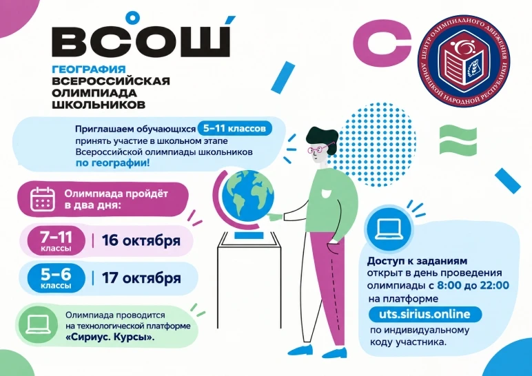 🌍 Приглашаем обучающихся 5–11 классов принять участие в школьном этапе Всероссийской о...