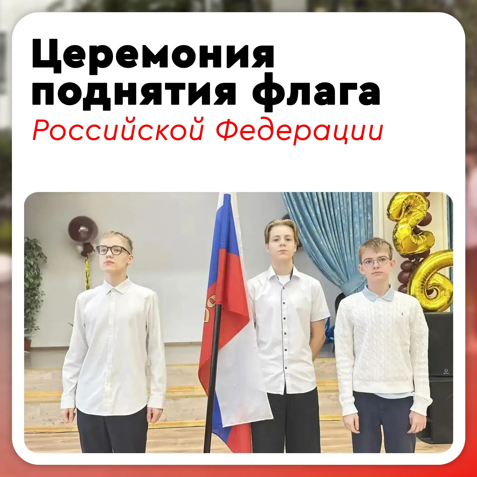 🇷🇺 Новая учебная неделя во всех корпусах школы началась с традиционных церемоний подн...