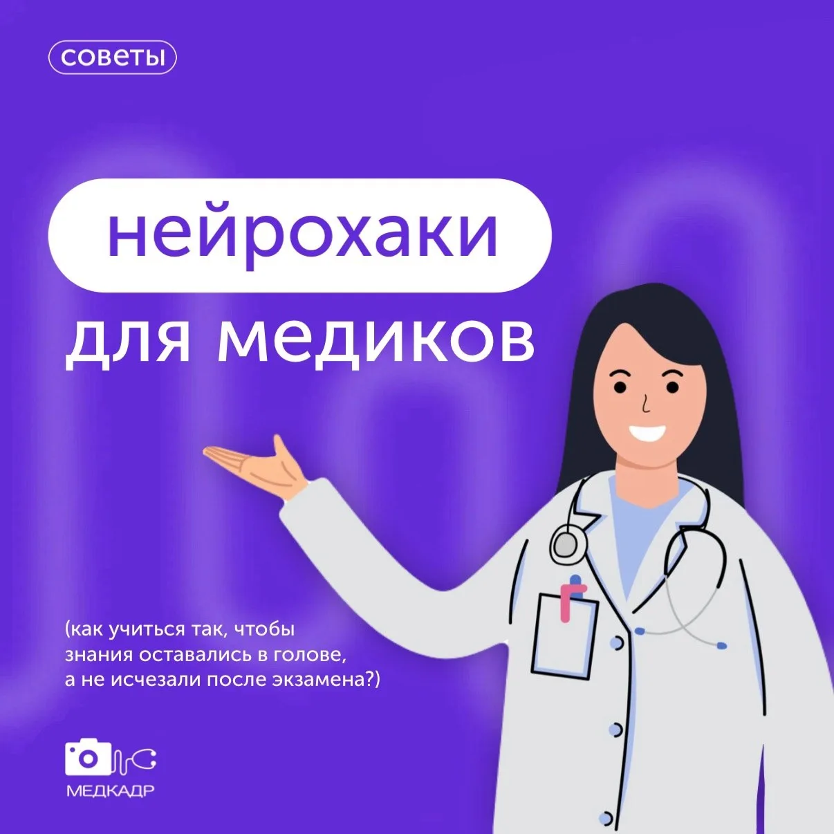 🫩Мы привыкли думать, что медицина - это бессонные ночи с учебниками, списки препаратов...