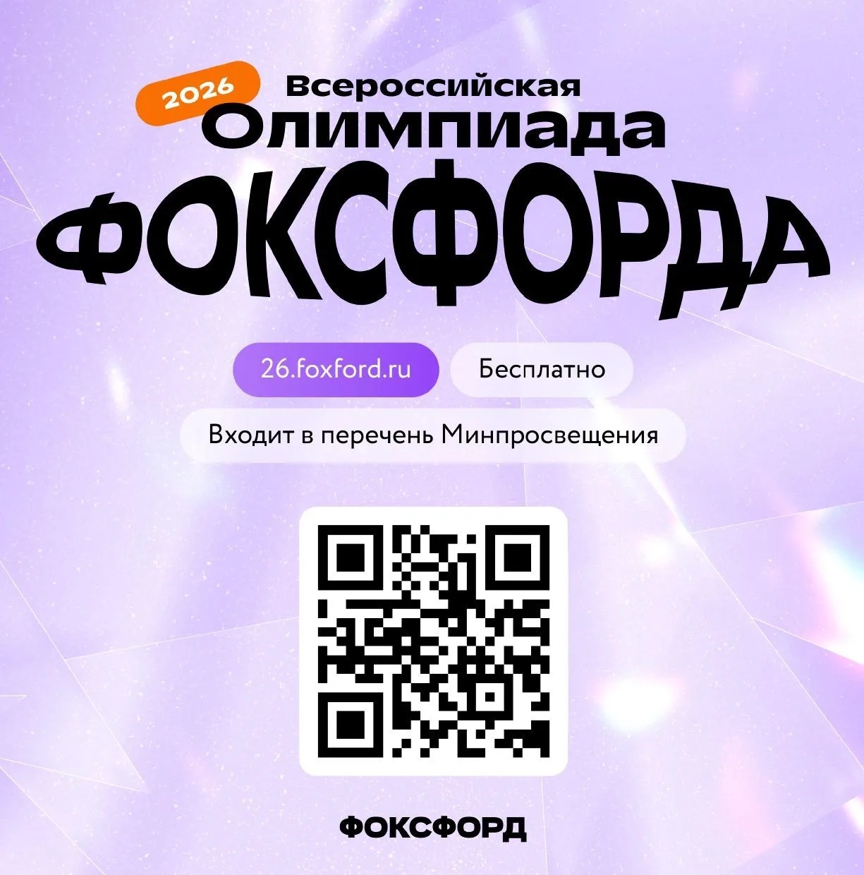 Приглашаем на бесплатную Всероссийскую онлайн-олимпиаду Фоксфорда! 🏆