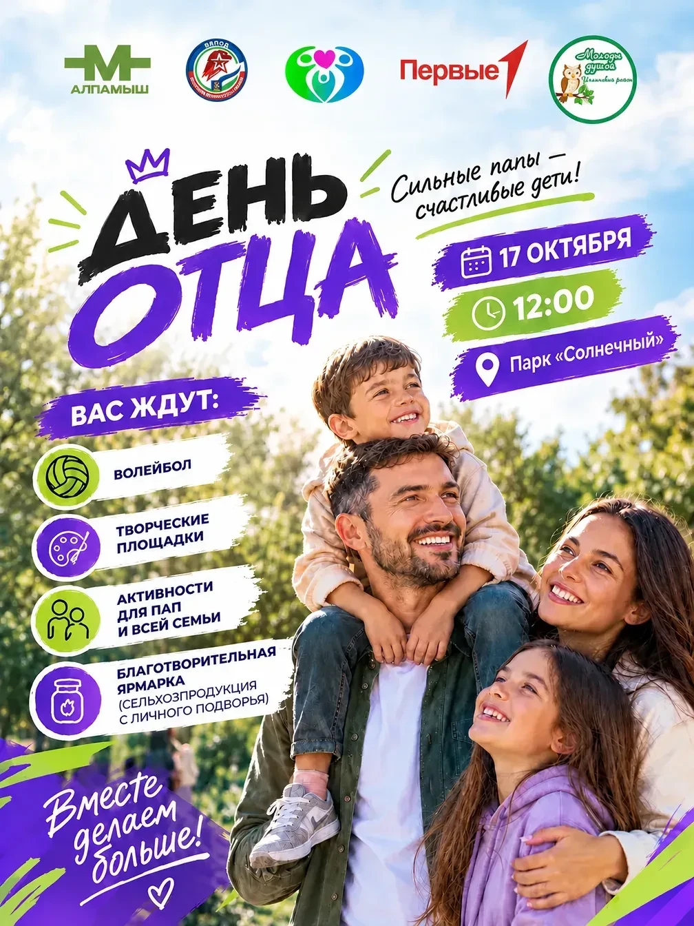 17 октября приглашаем всех на День отца в парке «Солнечный»!