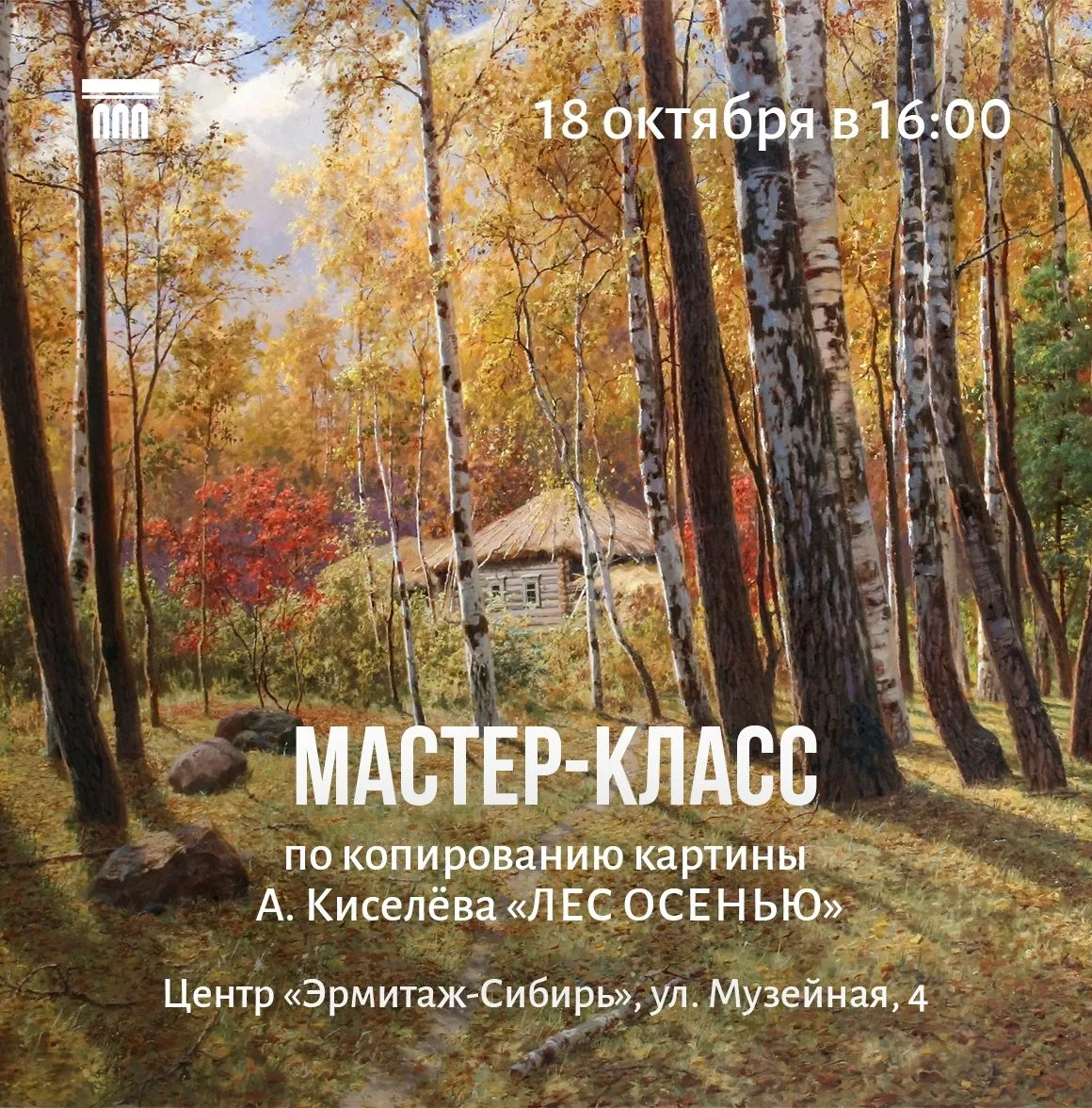 📅18 октября (воскресенье) в 16:00