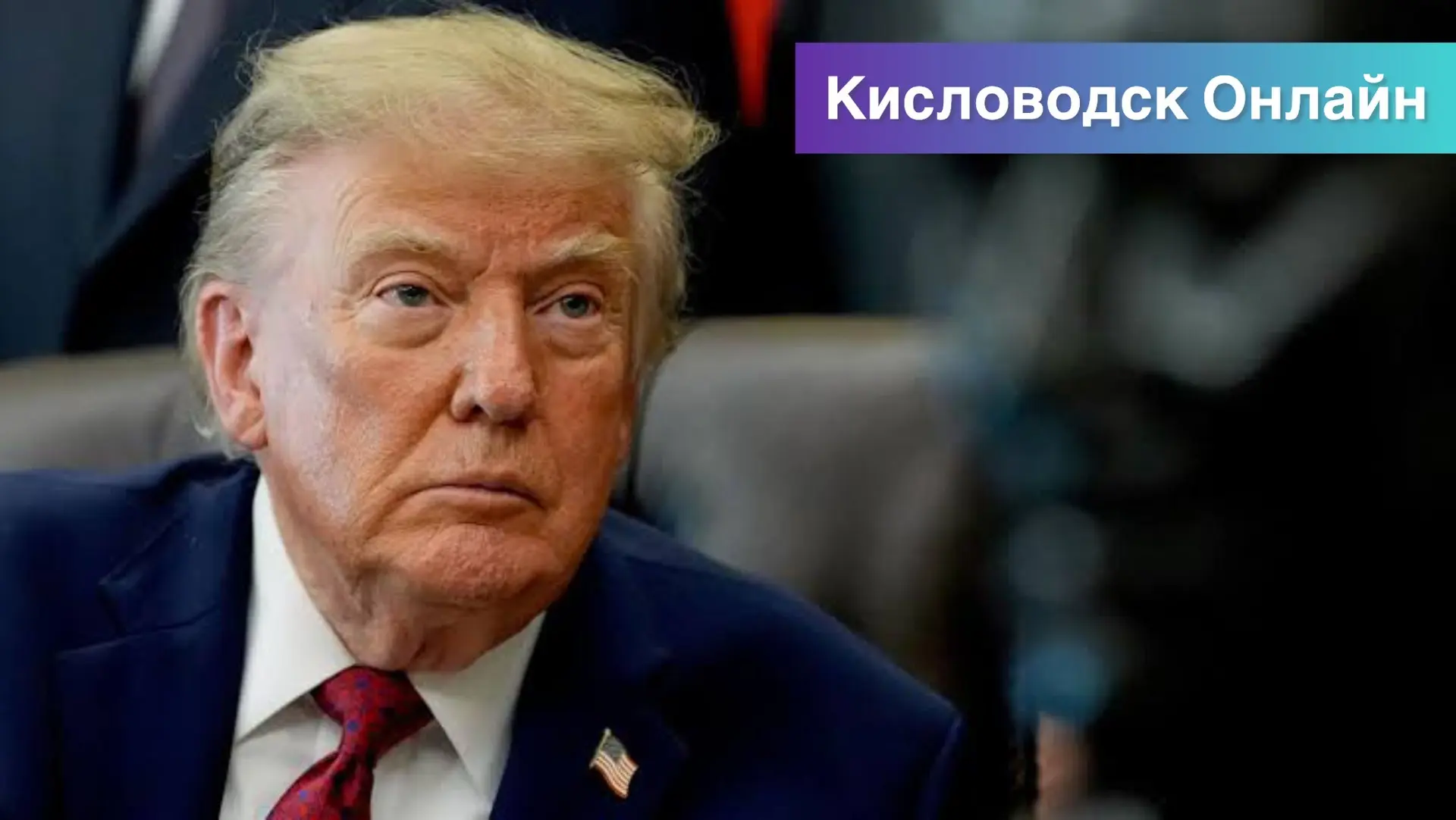 ❗️Трамп заявил, что Украине нужен новый лидер.