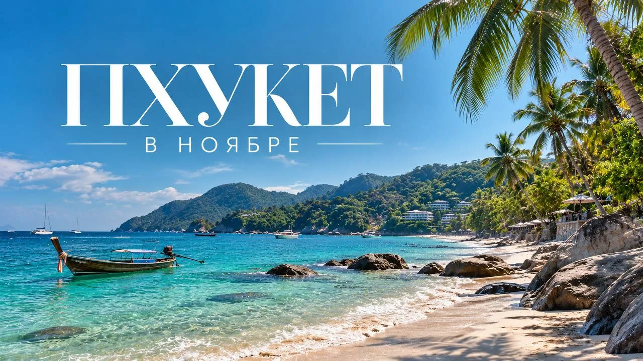 🇹🇭 ТАИЛАНД | ПХУКЕТ, ПЛЯЖ КАРОН