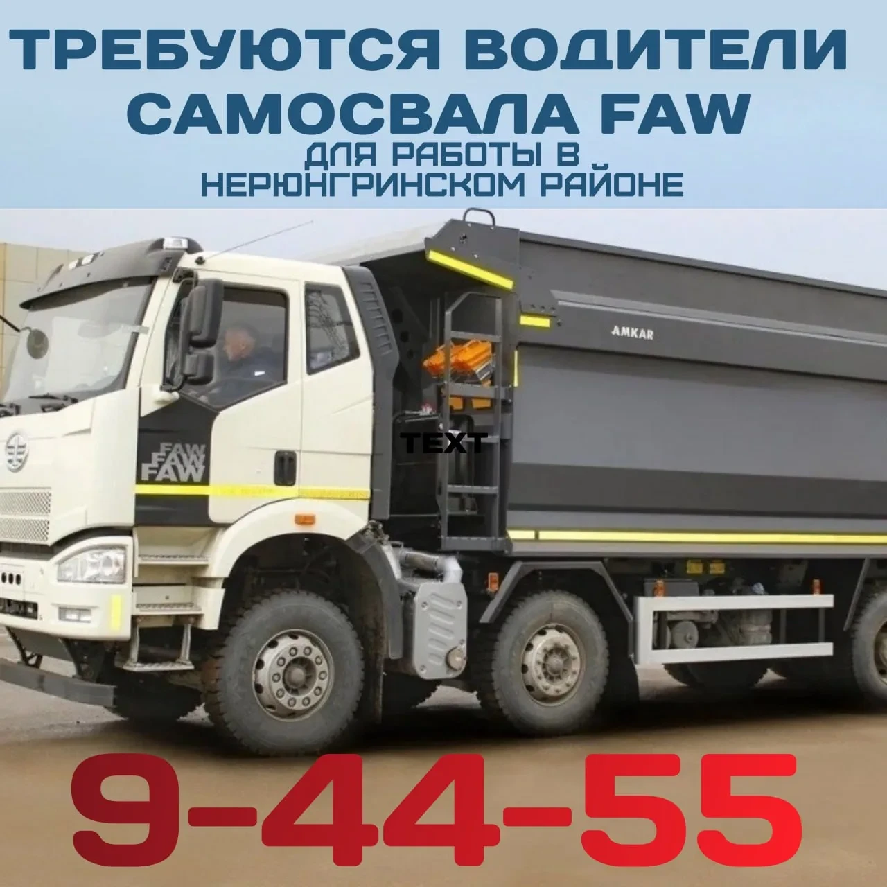 Требуются водители на самосвалы FAW (категория C) для работы в Нерюнгринском районе.