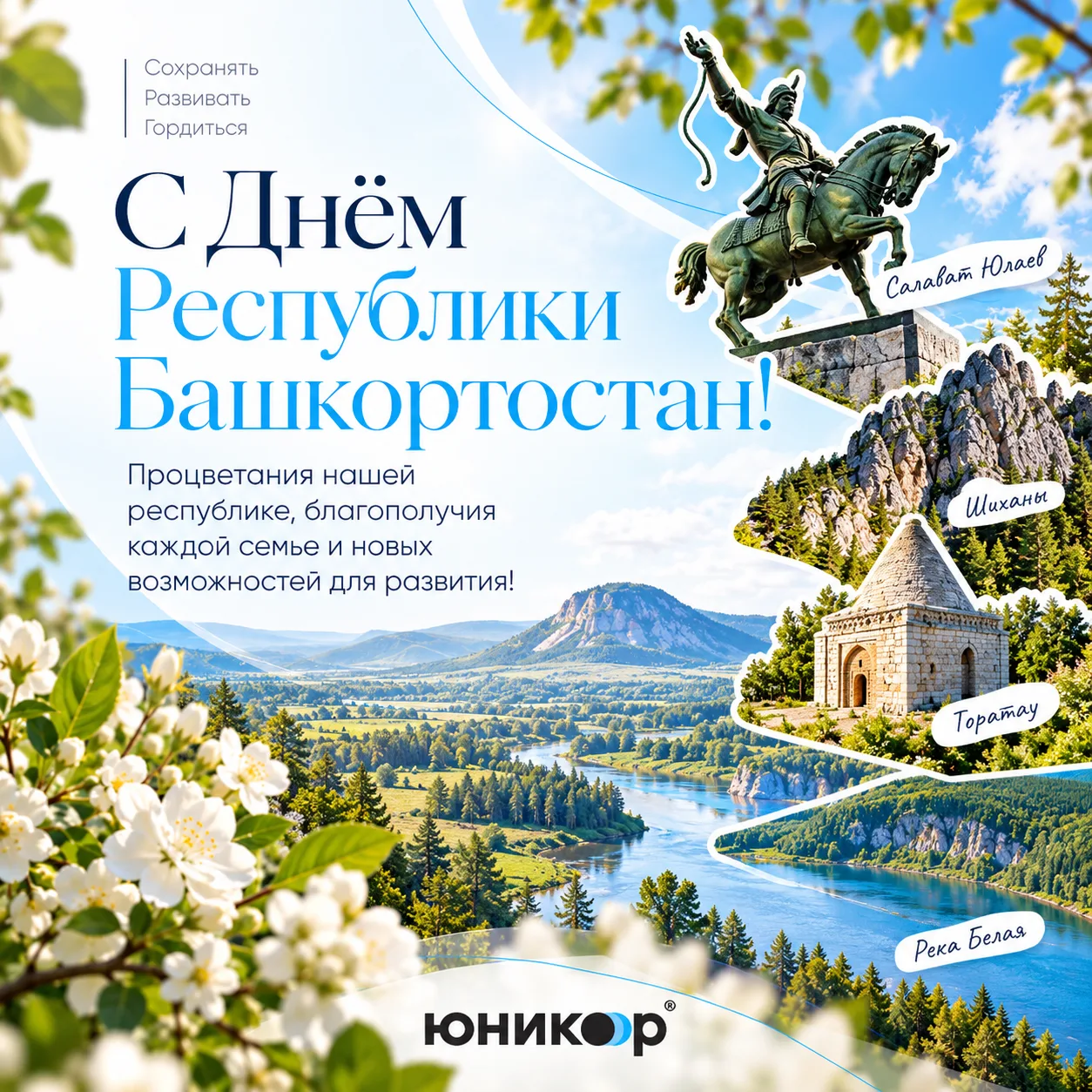 💙 С Днём Республики Башкортостан!