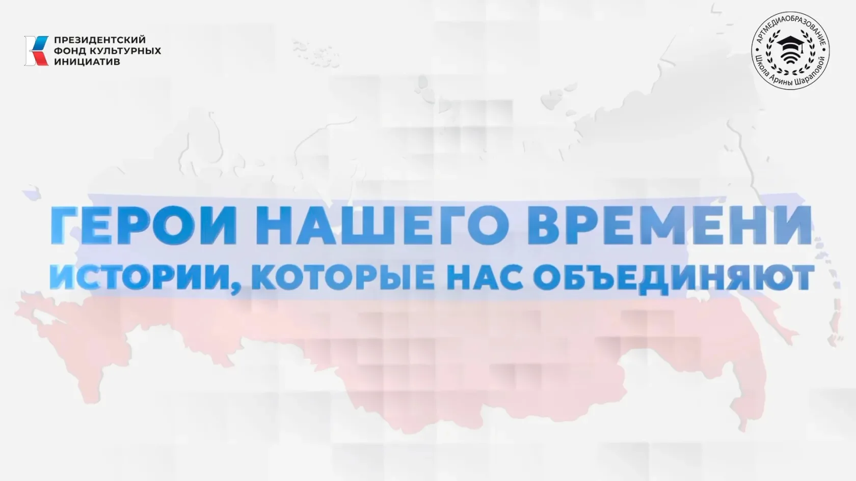 «Герои нашего времени»: цикл фильмов о тех, кто вдохновляет