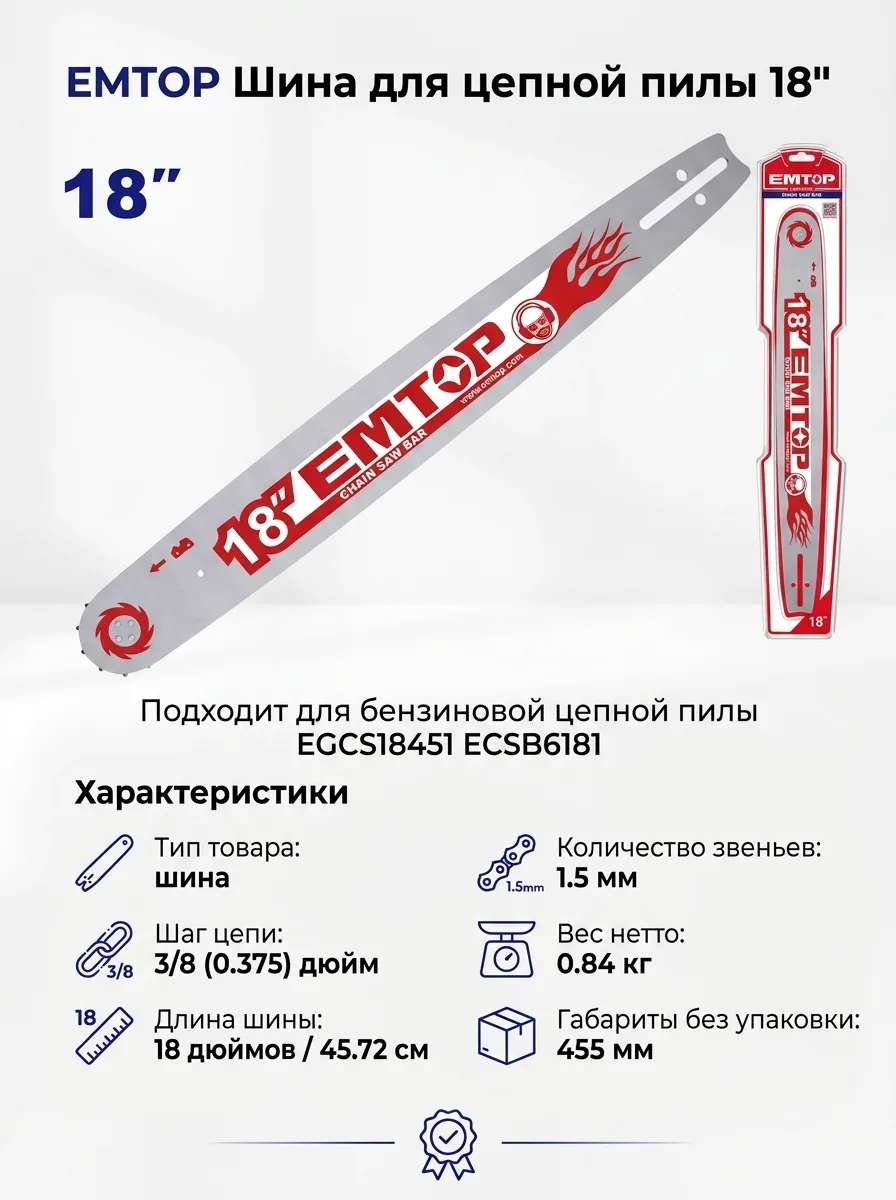 EMTOP Шина для цепной пилы 18" Подходит для бензиновой цепной пилы EGCS18451 ECSB6181