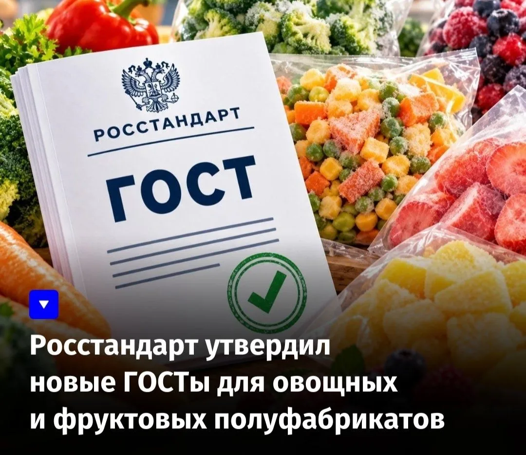 Росстандарт утвердил новые ГОСТы для овощных и фруктовых полуфабрикатов
