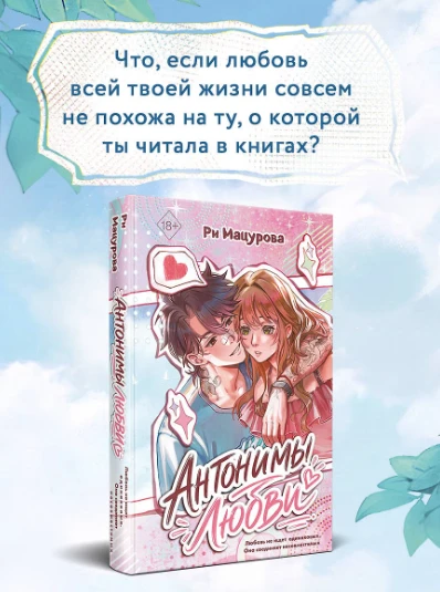 «Антонимы любви» — Ри Мацурова