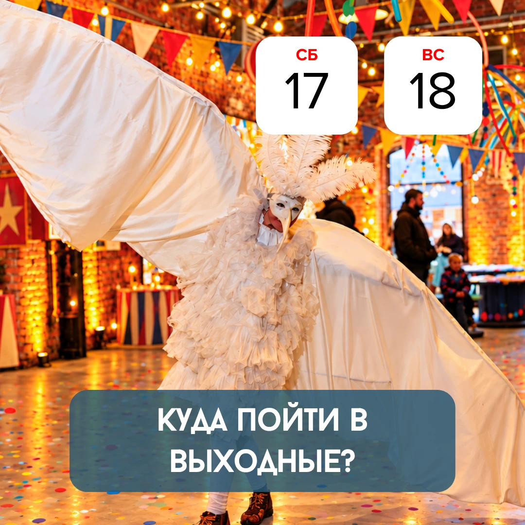 🍁 Выходные уже близко! Куда сходить, чтобы провести время интересно? ⤵️