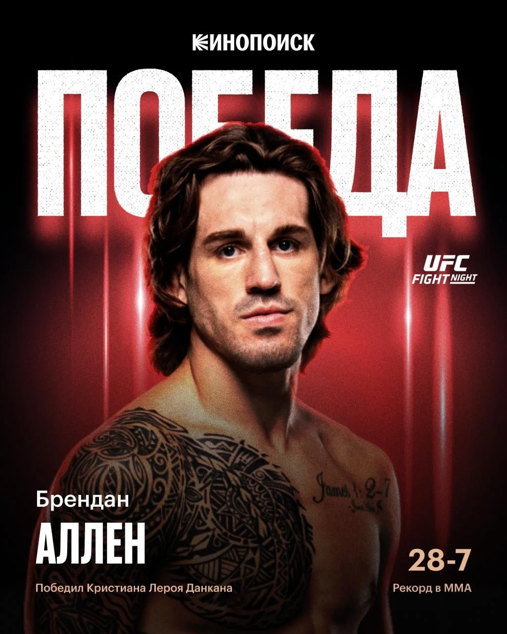 💪У Аллена четыре побед подряд!