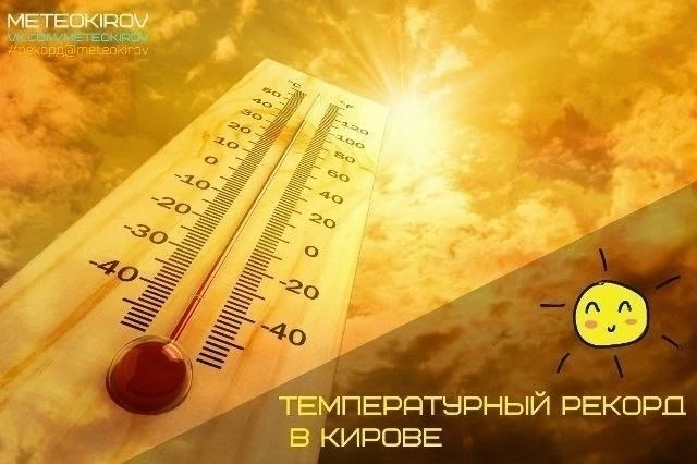 ⚡️В Кирове побит уже третий температурный рекорд подряд.