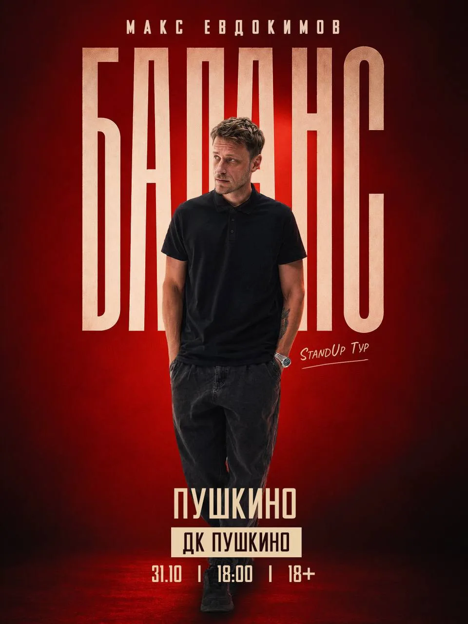 Новая программа Макса Евдокимова «БАЛАНС»
