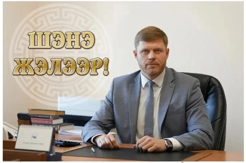 Александр Гоголев поздравил земляков с Шэнэ жэл