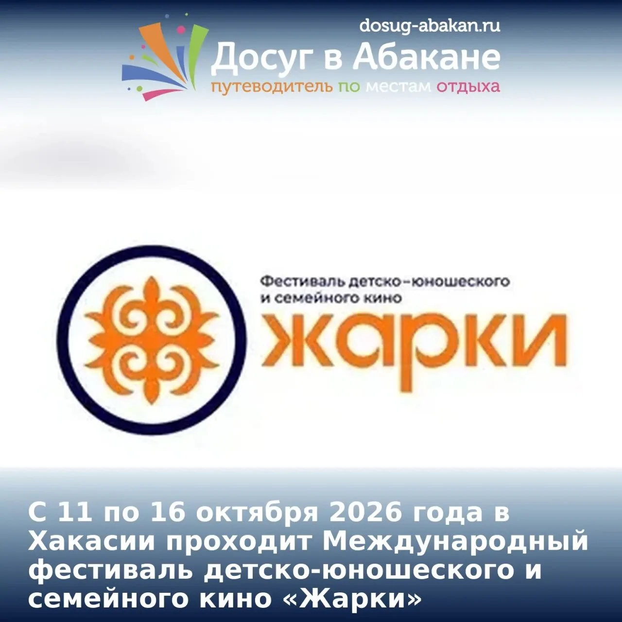 🎞 В Хакасии проходит Международный фестиваль детско-юношеского и семейного кино «Жарки»