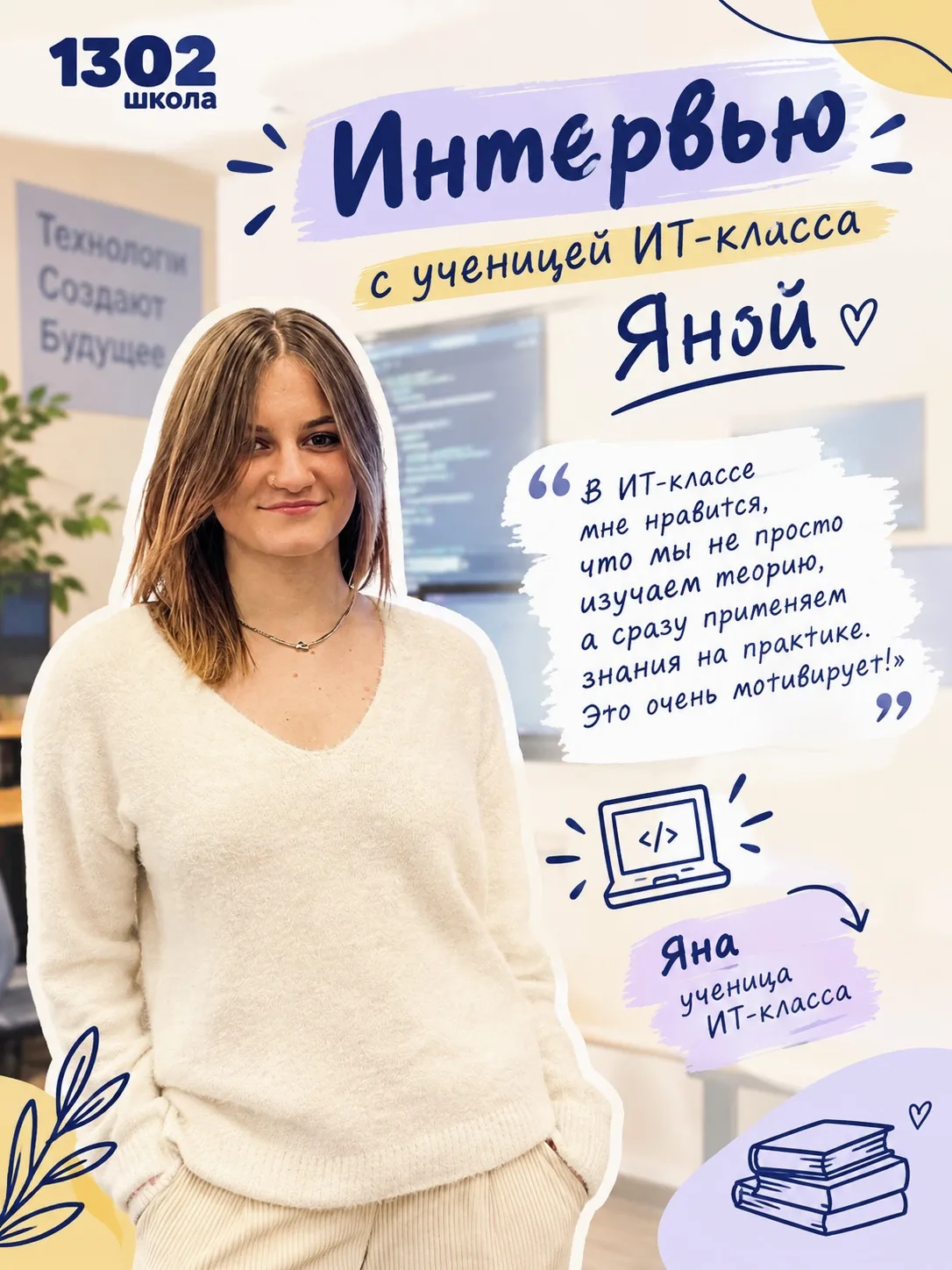 💻 ИНТЕРВЬЮ С УЧЕНИЦЕЙ ИТ-КЛАССА