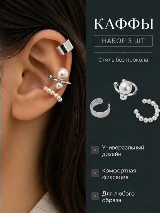 📉 43₽ ~~1200₽~~ 🛍 Набор каффов без прокола 3шт / Нет бренда