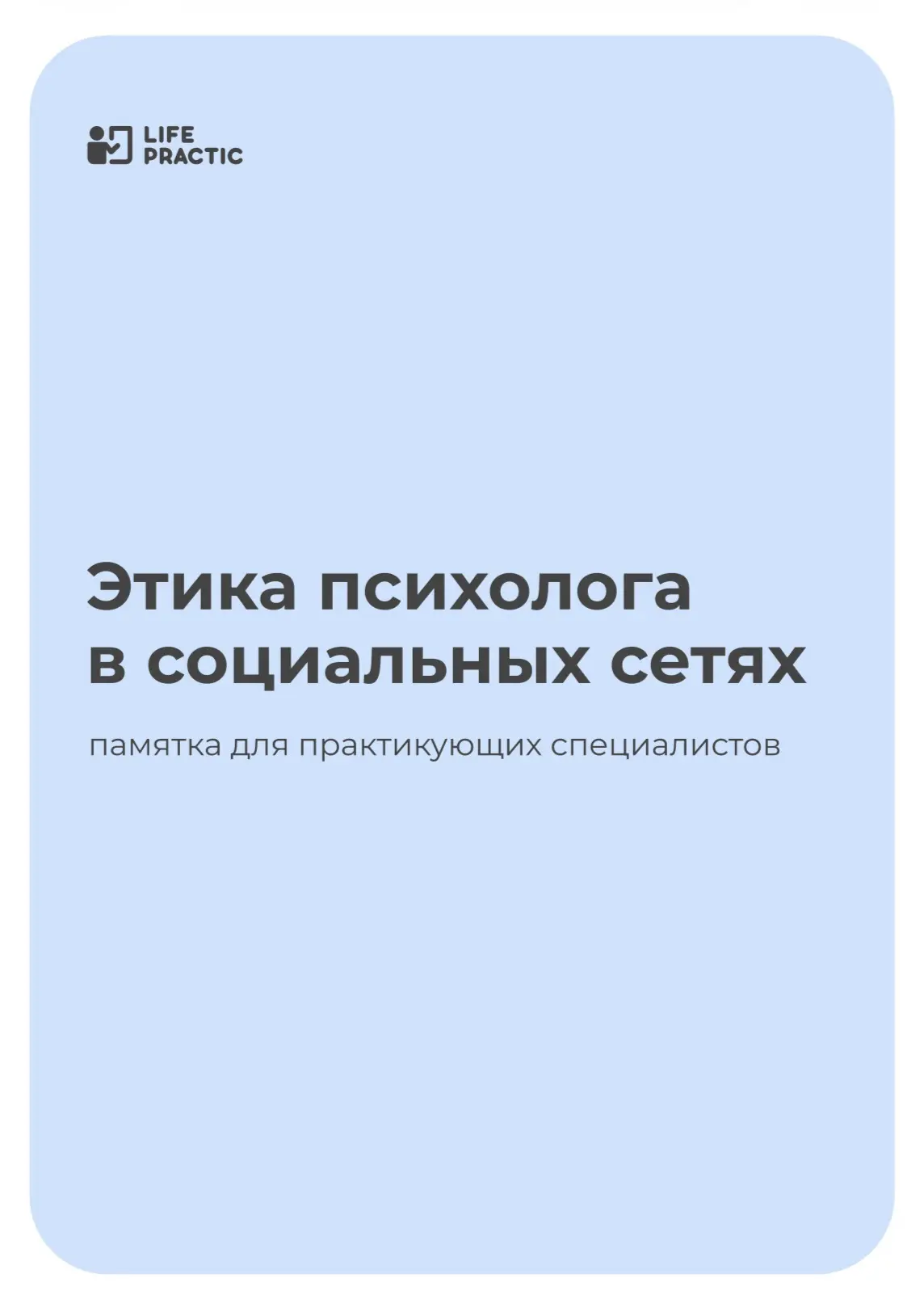 Этика психолога в социальных сетях. Памятка для практикующих специалистов