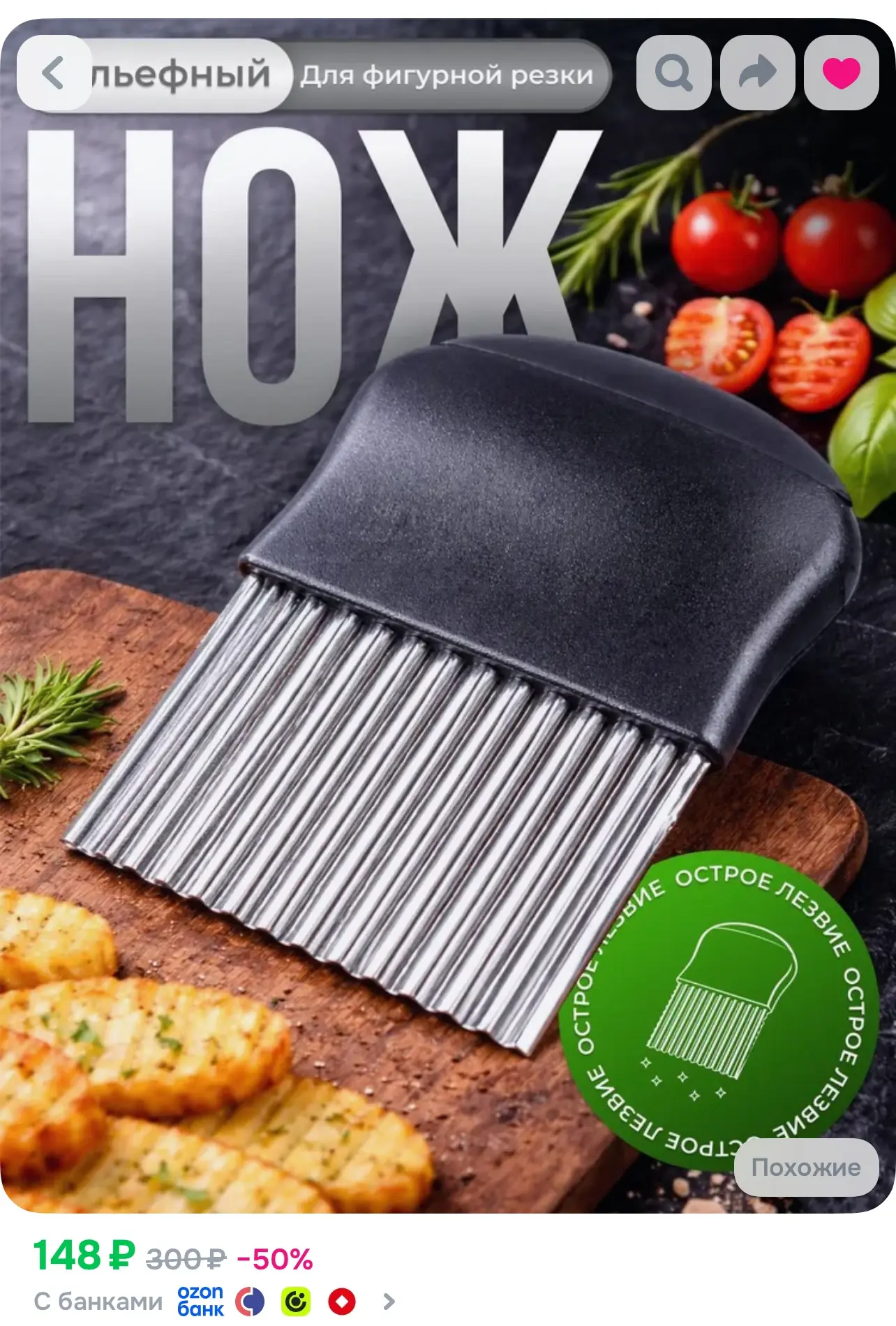 Нож O-5331616, https://www.ozon.ru/product/nozh-volnistyy-dlya-figurnoy-narezki-ovoshch...