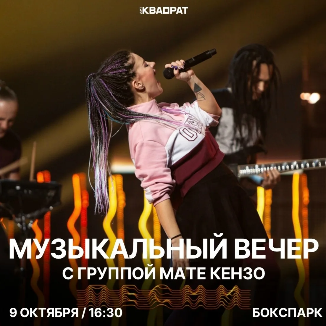 Концерт кавер-группы «Мате Кензо»