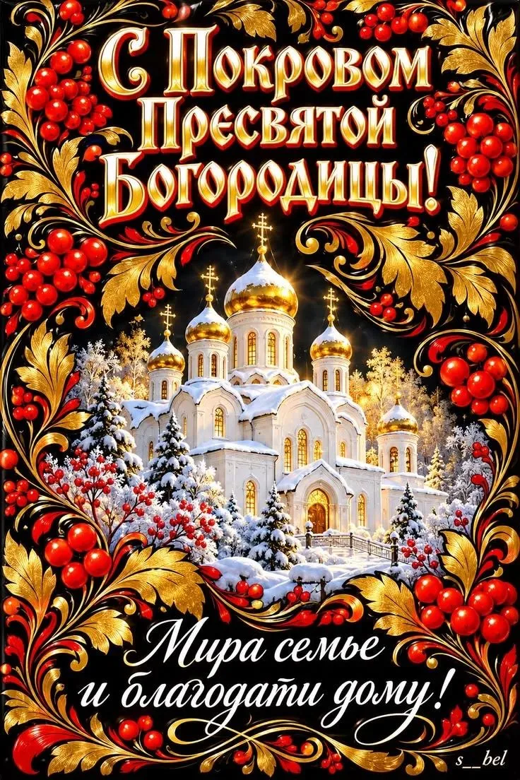 С праздником ПОКРОВА ПРЕСВЯТОЙ БОГОРОДИЦЫ !🙏