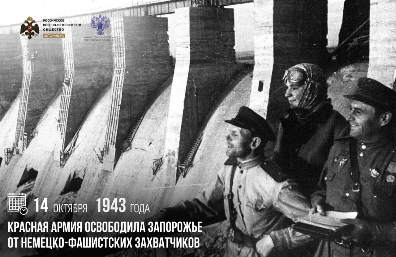 14 октября 1943 года Красная армия освободила Запорожье от немецко-фашистских захватчиков