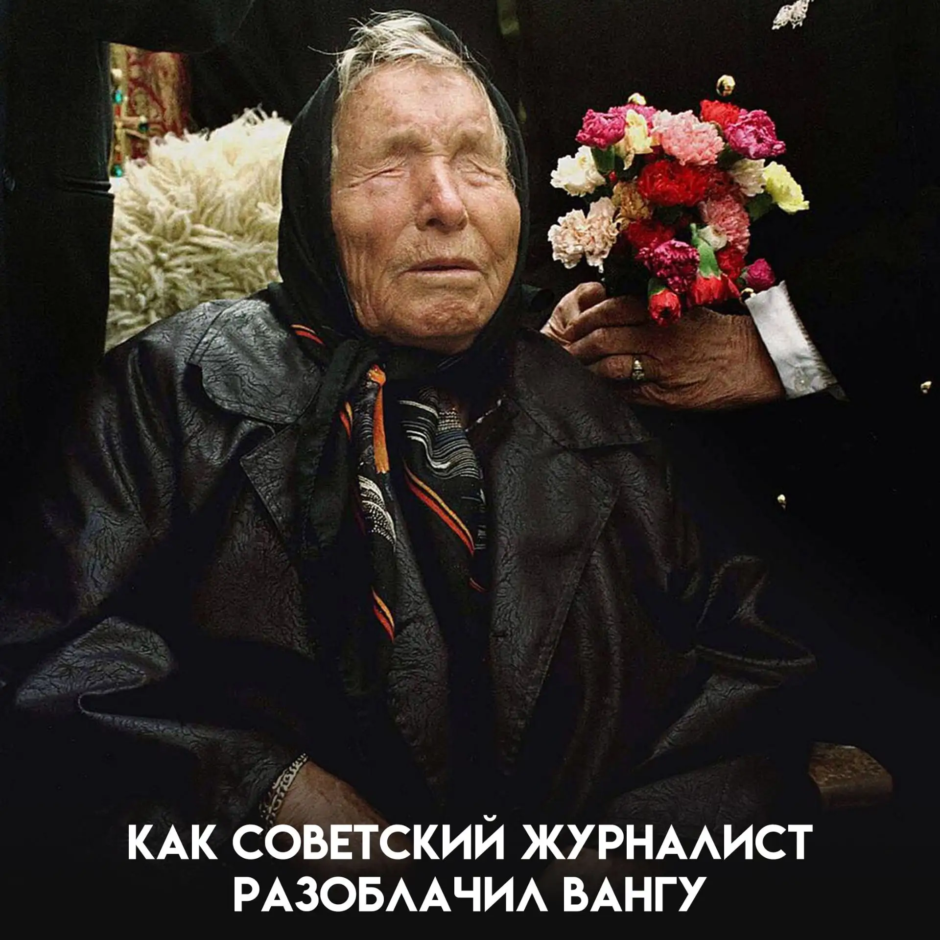 К Ванге ехали за ответами, а один советский журналист — с намерением её проверить. По р...