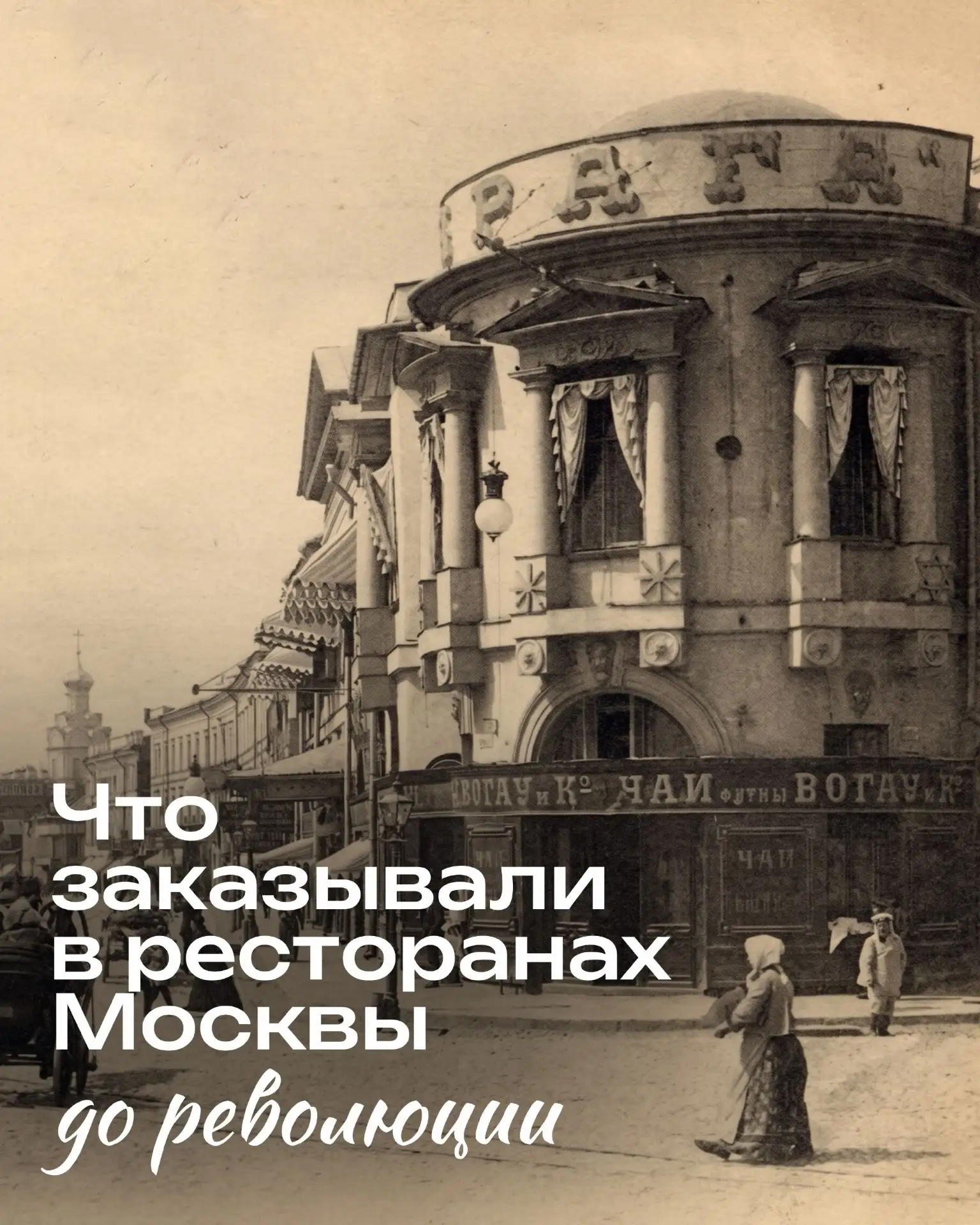 Что заказывали в ресторанах Москвы до революции?