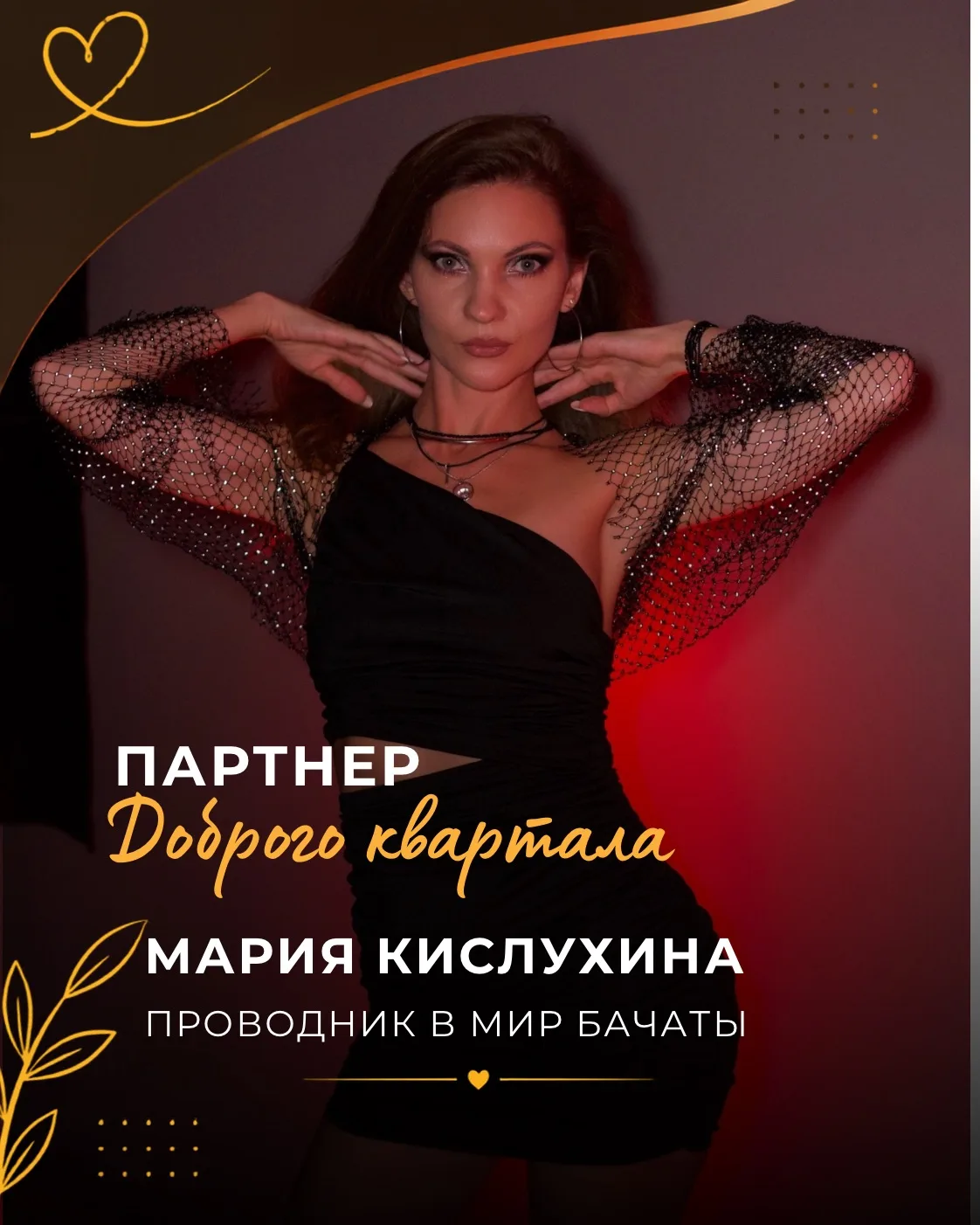 Мария Кислухина - твой проводник в мир бачаты 💃 https://www.instagram.com/mariyakis_ba...