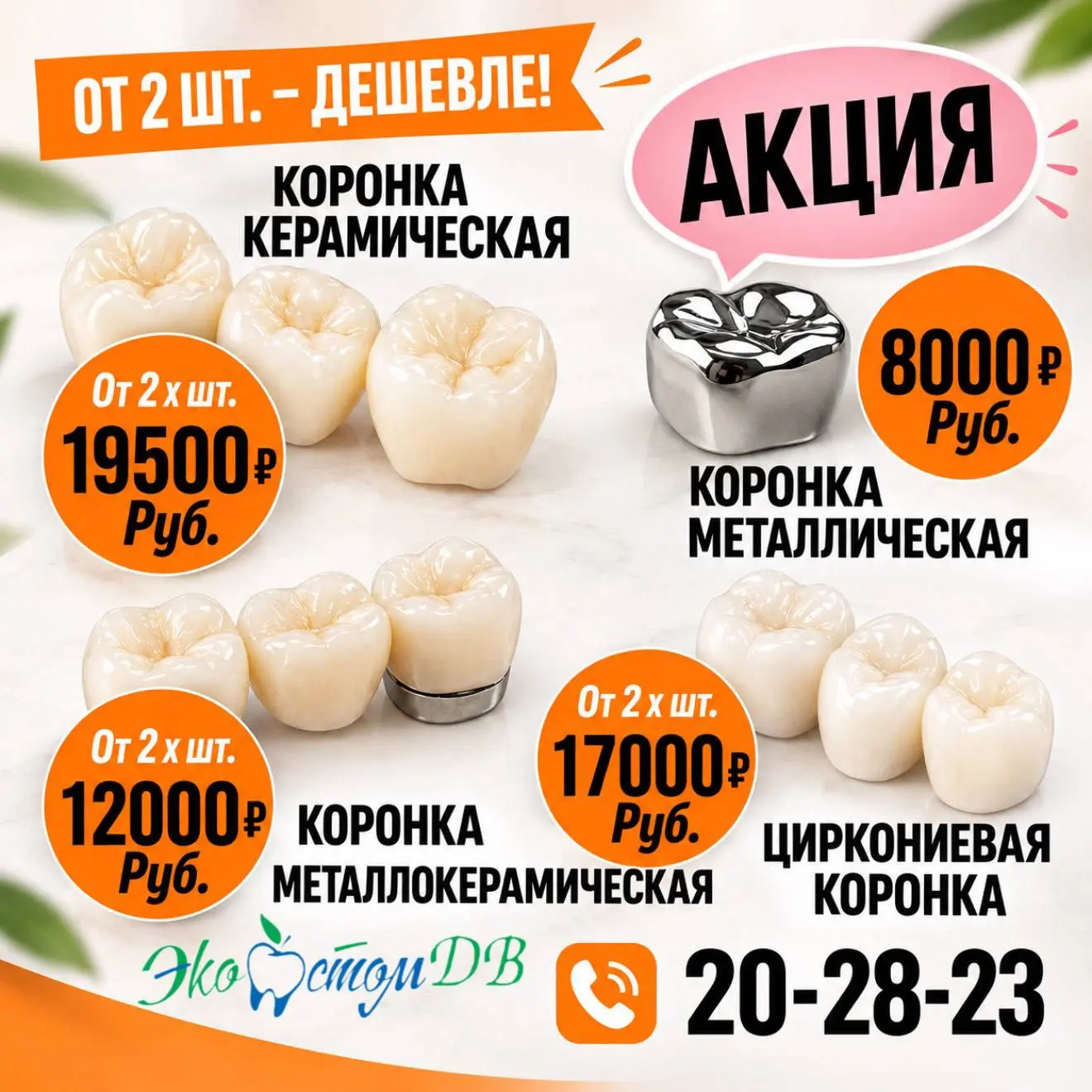 🦷 АКЦИЯ НА ПРОТЕЗИРОВАНИЕ В “ЭкоСтомДВ” с 01.10.26-31.10.26