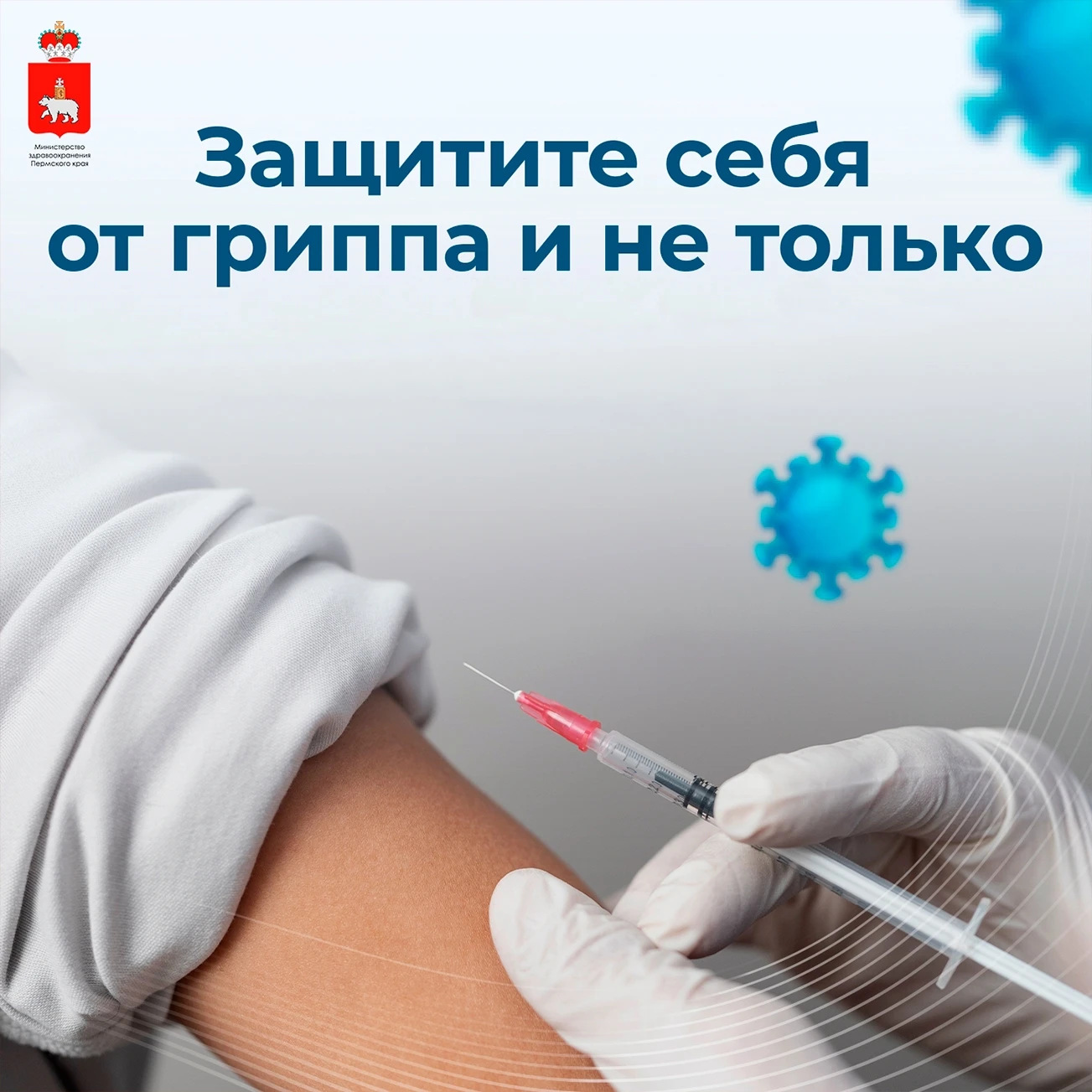 В Пермском крае стартовала вакцинация от гриппа 🦠