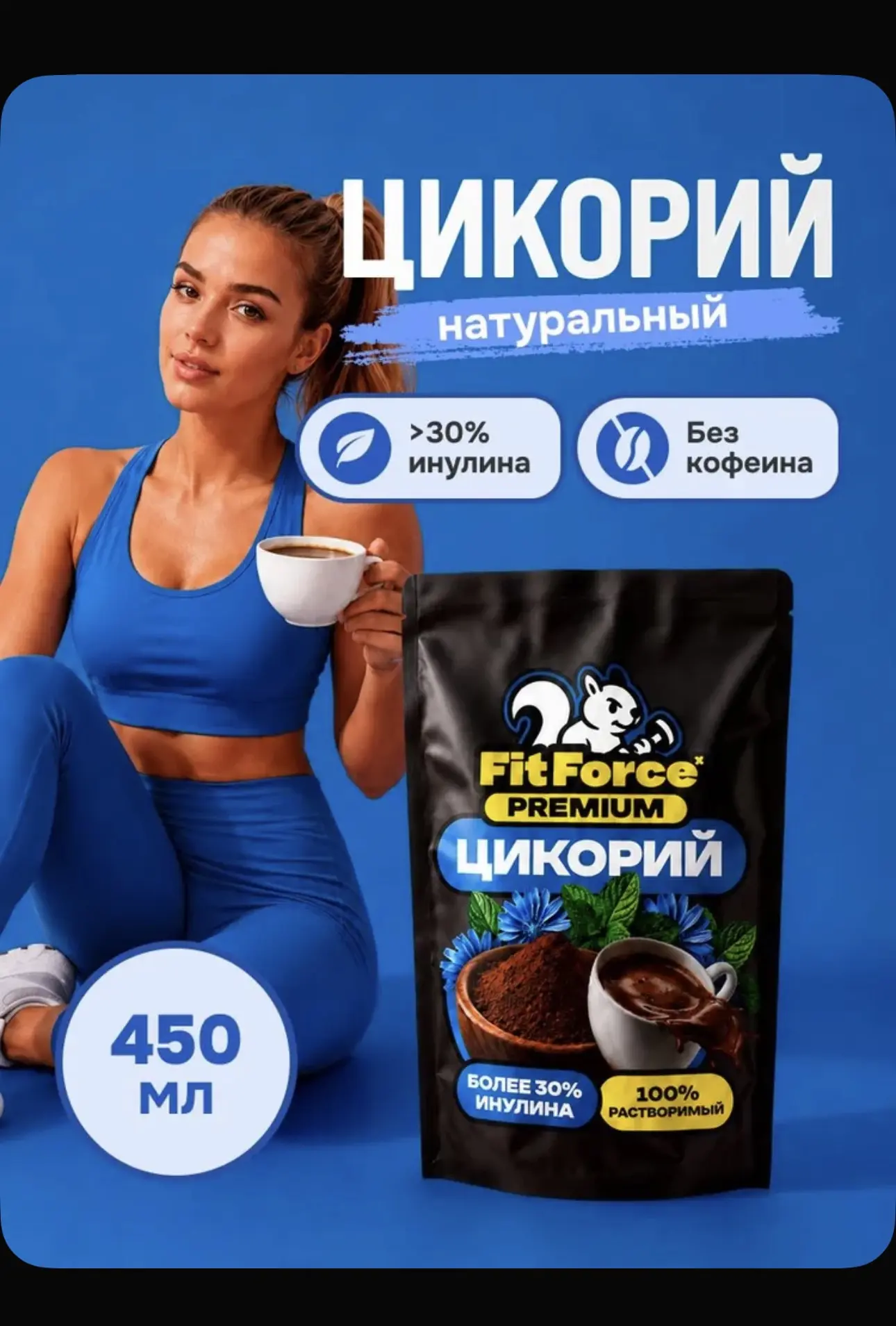 Цикорий FitForce 270 гр. натуральный растворимый, без кофеина, цикорий порошковый, альт...