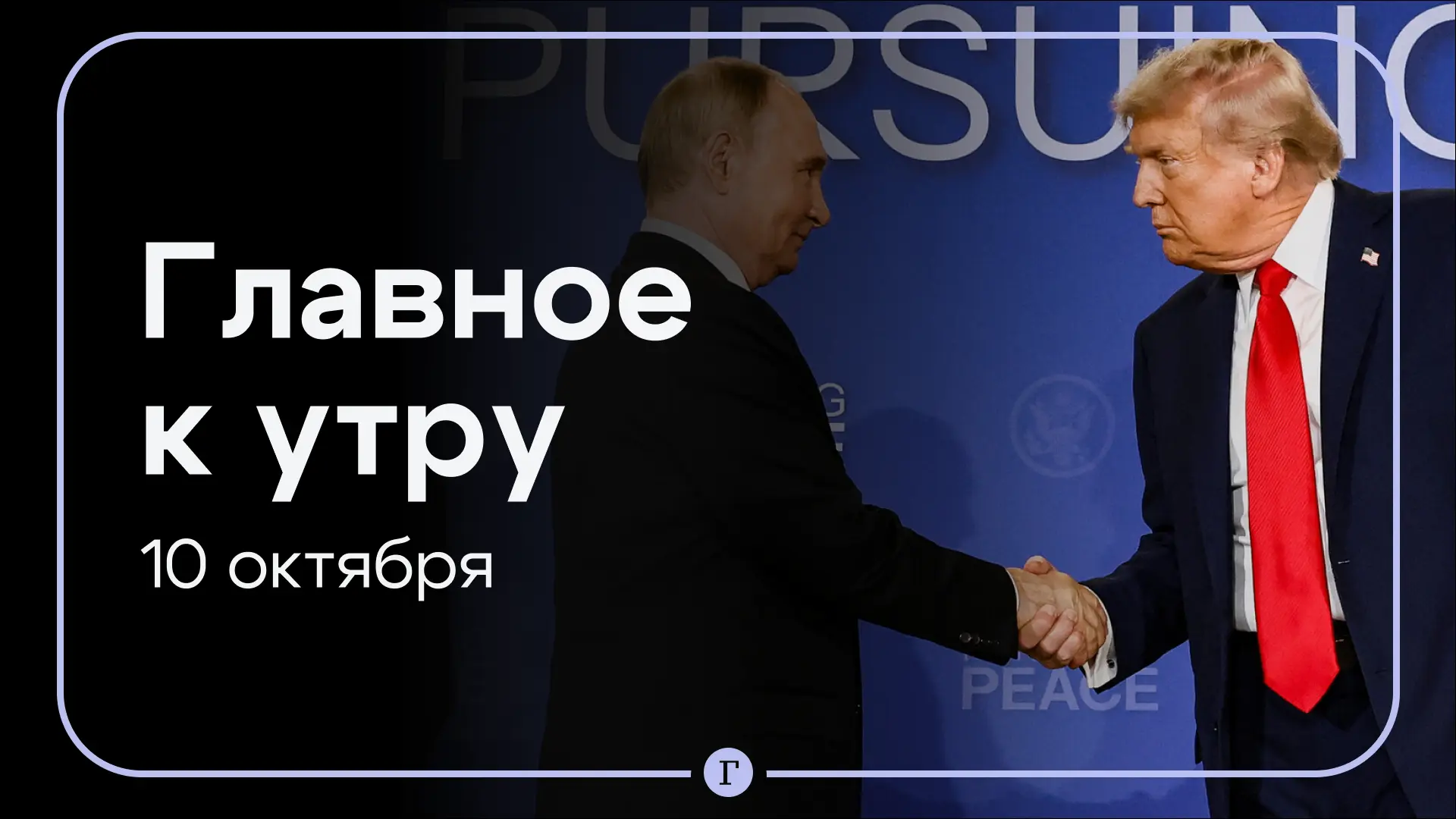 Путин и Трамп достигли соглашения после полуторачасового разговора, выдворенные из Черн...