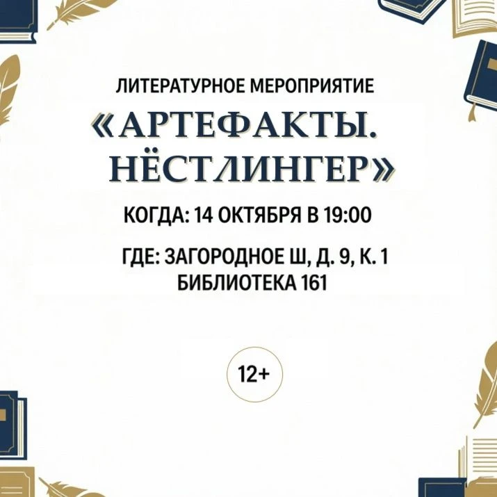 Литературное мероприятие «Артефакты. Нёстлингер» пройдет в библиотеке № 161