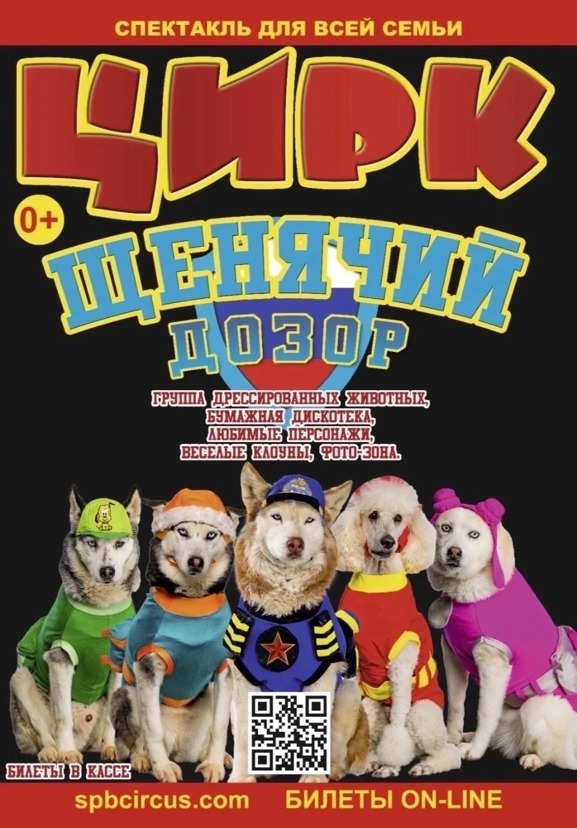 Приглашаем на театрально-цирковое шоу «Щенячий дозор»!🐶