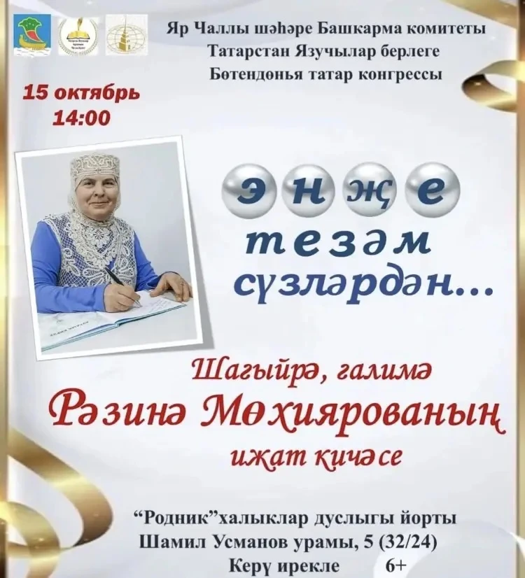 📑Бүген шагыйрә Рәзинә Мөхиярованың иҗат кичәсе була