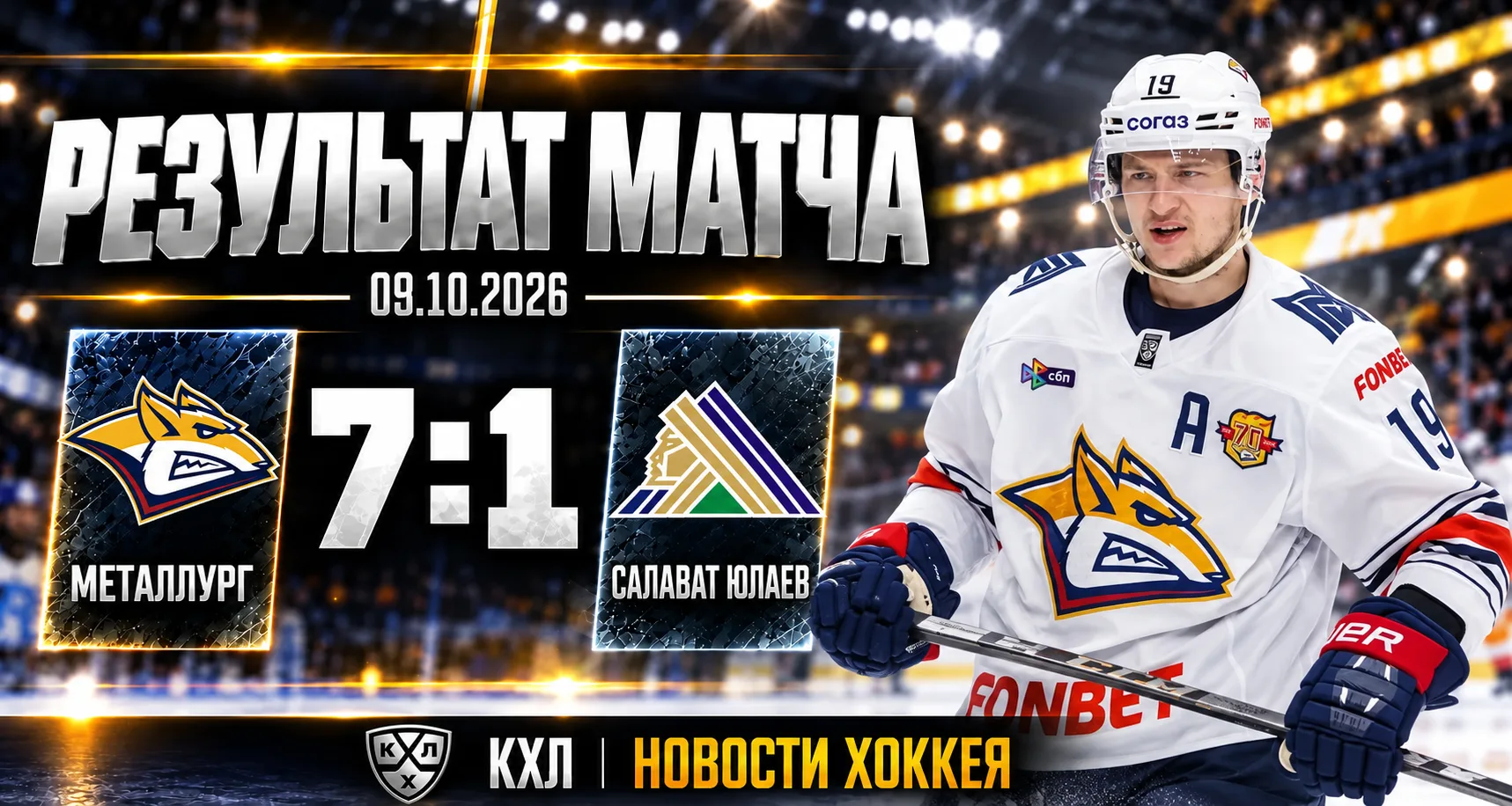 🔥 «МЕТАЛЛУРГ» РАЗГРОМИЛ «САЛАВАТ ЮЛАЕВ» — 7:1