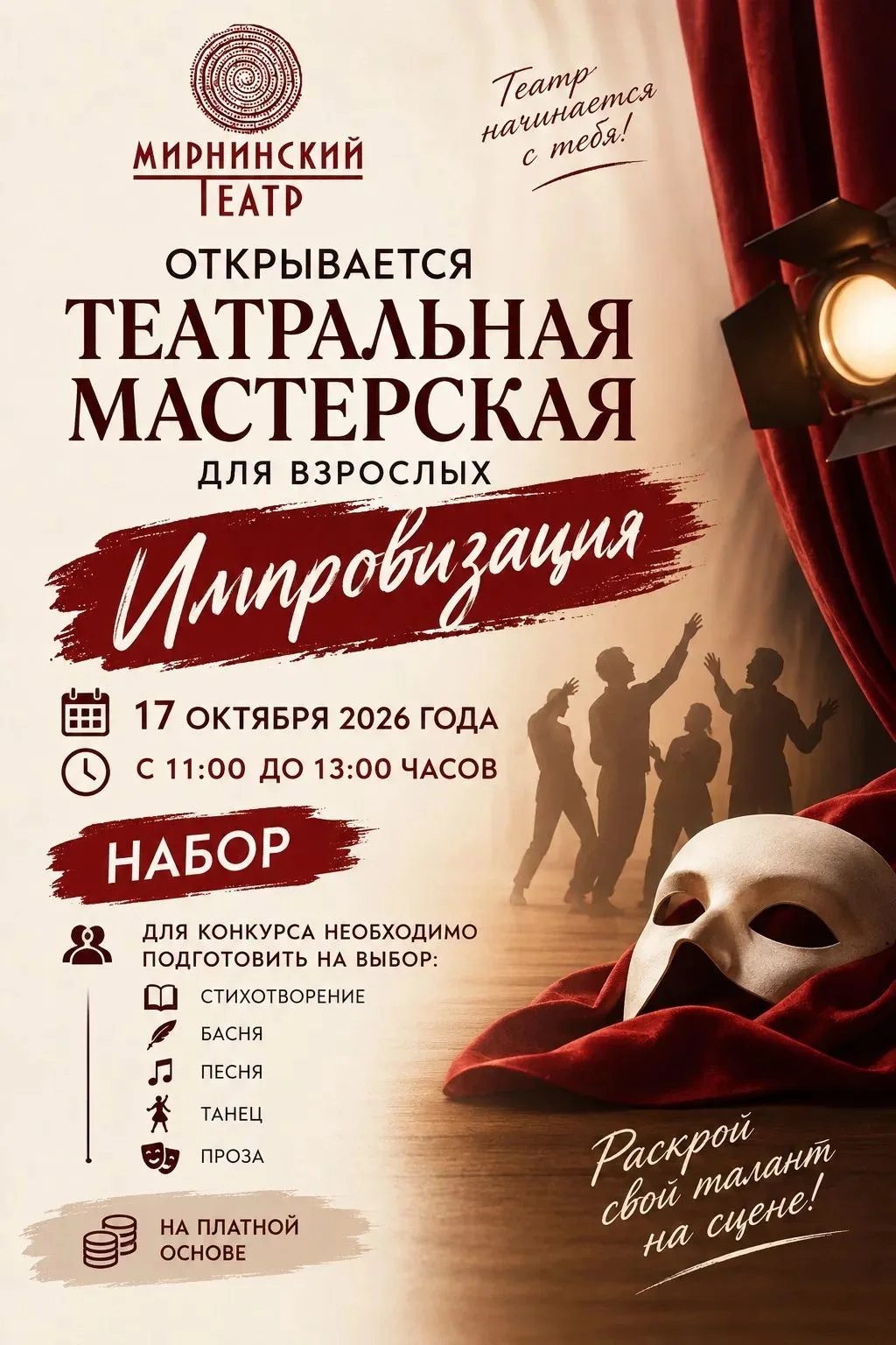 🎭 ТЕАТР НАЧИНАЕТСЯ С ТЕБЯ!