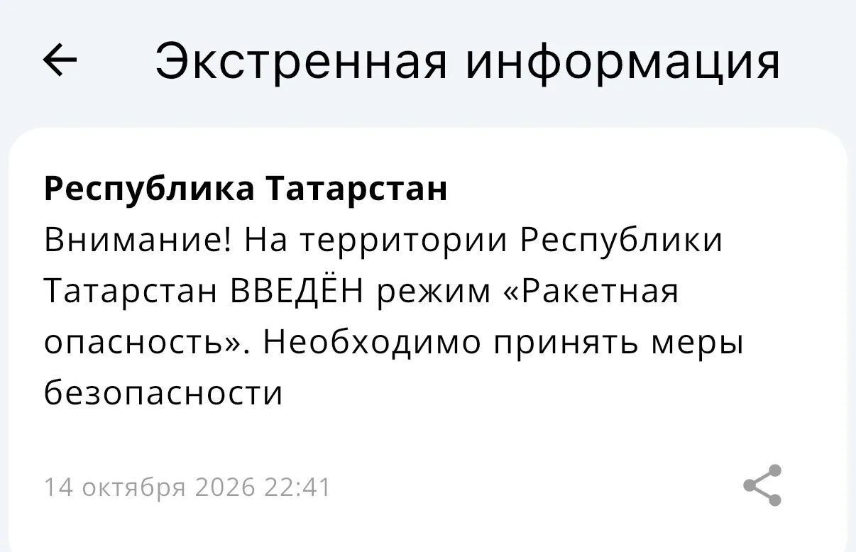 ⚡️ В Татарстане введен режим "Ракетная опасность" — МЧС
