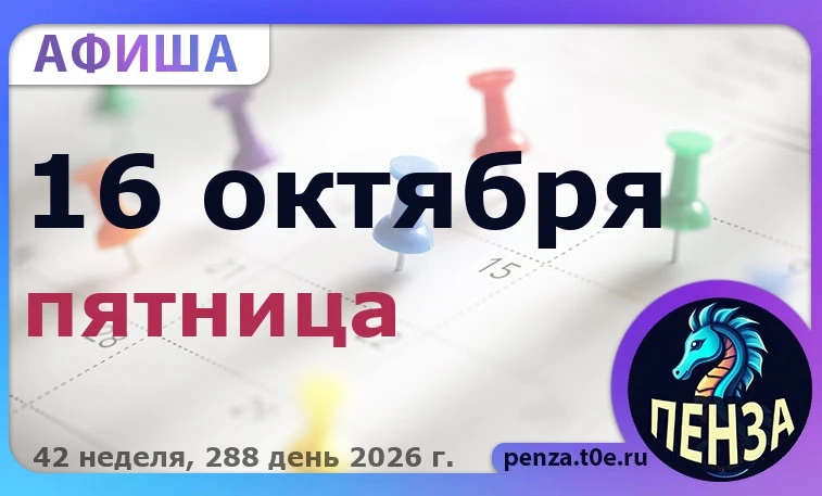 🎭 Афиша на 🗓️ 16.10 - Пятница