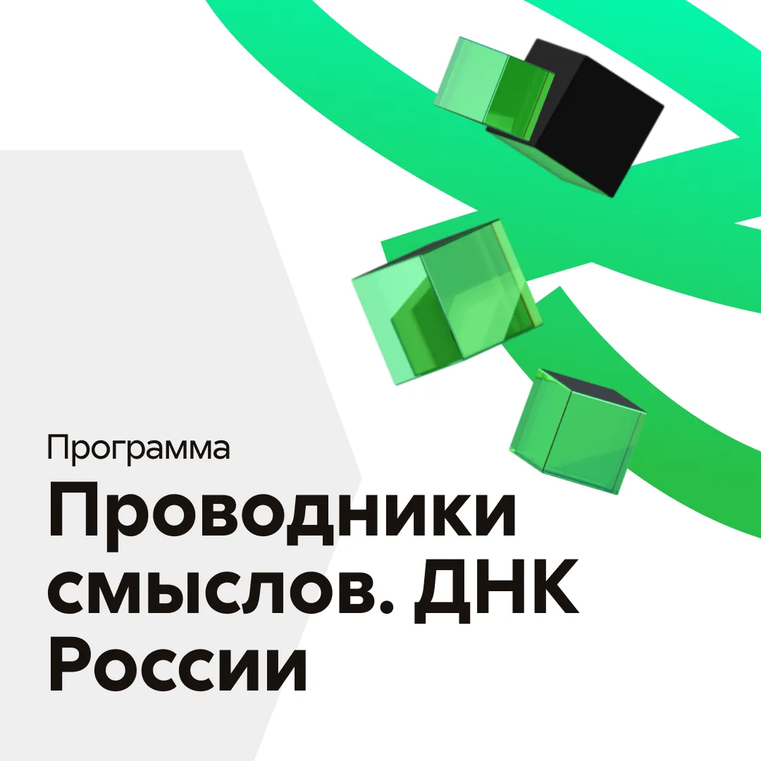 Станьте участником программы «Проводники смыслов. ДНК России»