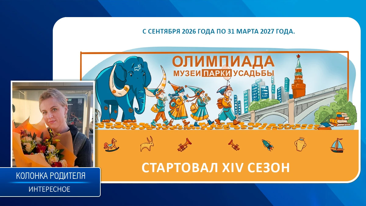 Олимпиада «Музеи. Парки. Усадьбы»: 14 сезон