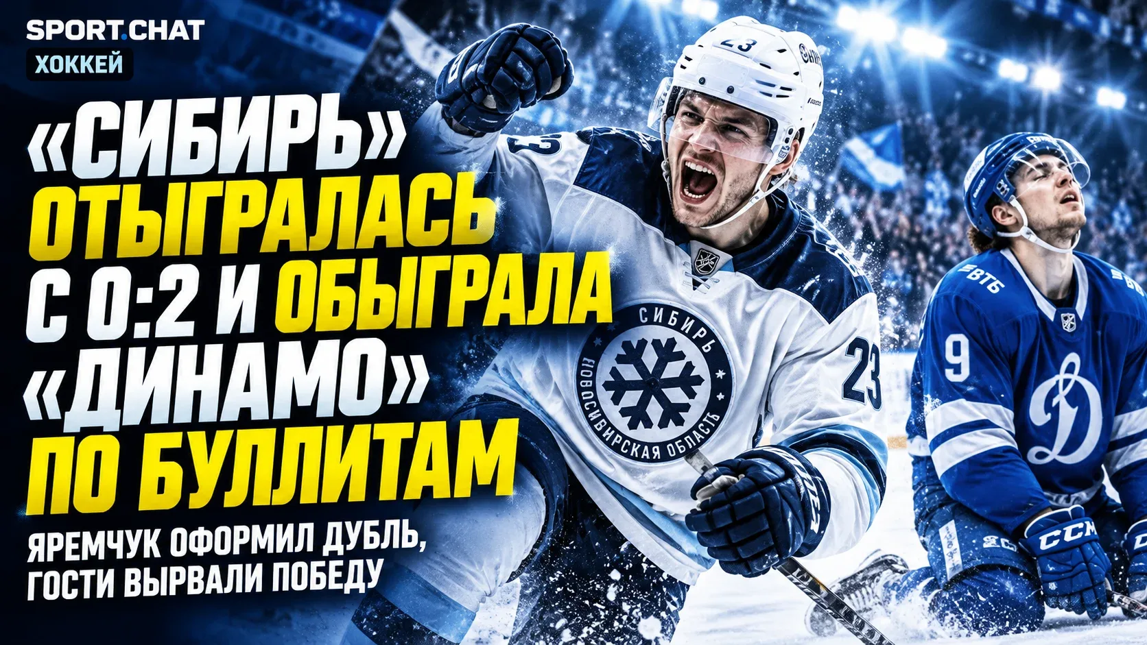 «Сибирь» обыграла московское «Динамо» со счётом 3:2 по буллитам, отыгравшись с 0:2 в ма...