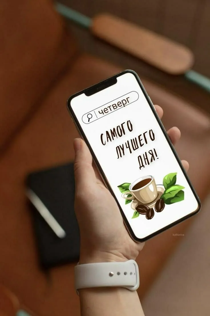 🌅Доброе утро! Четверг – день, когда мы продолжаем двигаться вперед. Пусть он будет про...