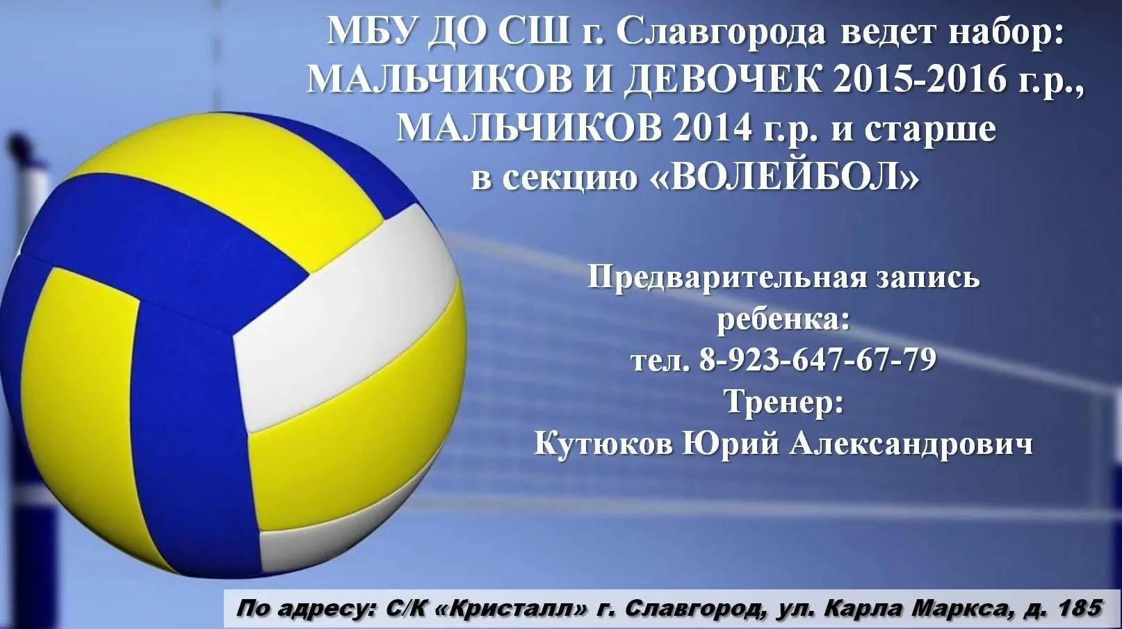 Спортивная школа г. Славгорода ведет набор в секцию «ВОЛЕЙБОЛ»